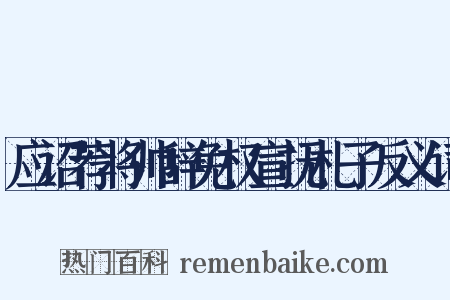 应诏荐将帅辞免权宣抚札子反义词是什么意思的图片